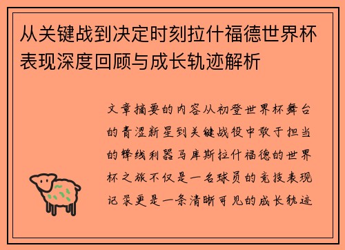 从关键战到决定时刻拉什福德世界杯表现深度回顾与成长轨迹解析 从关键战到决定时刻拉什福德世界杯表现深度回顾与成长轨迹解析