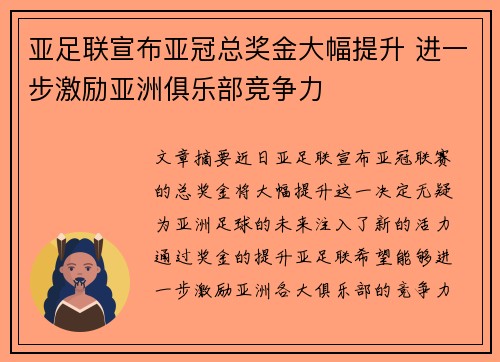 亚足联宣布亚冠总奖金大幅提升 进一步激励亚洲俱乐部竞争力 亚足联宣布亚冠总奖金大幅提升 进一步激励亚洲俱乐部竞争力