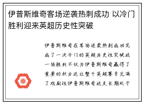 伊普斯维奇客场逆袭热刺成功 以冷门胜利迎来英超历史性突破 伊普斯维奇客场逆袭热刺成功 以冷门胜利迎来英超历史性突破