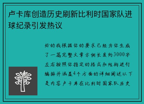 卢卡库创造历史刷新比利时国家队进球纪录引发热议