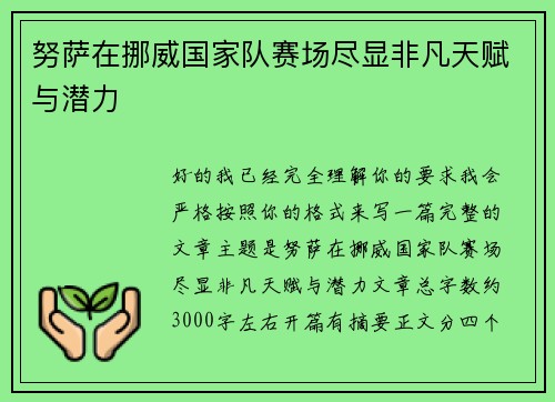 努萨在挪威国家队赛场尽显非凡天赋与潜力 努萨在挪威国家队赛场尽显非凡天赋与潜力