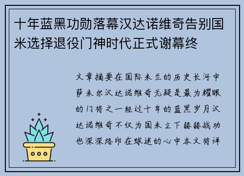 十年蓝黑功勋落幕汉达诺维奇告别国米选择退役门神时代正式谢幕终 十年蓝黑功勋落幕汉达诺维奇告别国米选择退役门神时代正式谢幕终