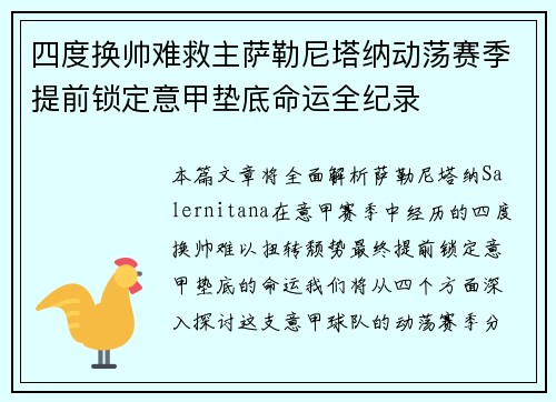 四度换帅难救主萨勒尼塔纳动荡赛季提前锁定意甲垫底命运全纪录 四度换帅难救主萨勒尼塔纳动荡赛季提前锁定意甲垫底命运全纪录