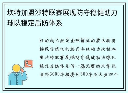 坎特加盟沙特联赛展现防守稳健助力球队稳定后防体系