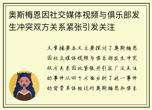 奥斯梅恩因社交媒体视频与俱乐部发生冲突双方关系紧张引发关注 奥斯梅恩因社交媒体视频与俱乐部发生冲突双方关系紧张引发关注