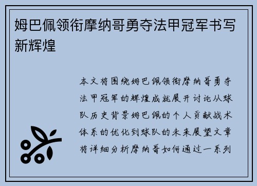 姆巴佩领衔摩纳哥勇夺法甲冠军书写新辉煌 姆巴佩领衔摩纳哥勇夺法甲冠军书写新辉煌