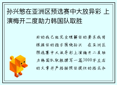 孙兴慜在亚洲区预选赛中大放异彩 上演梅开二度助力韩国队取胜