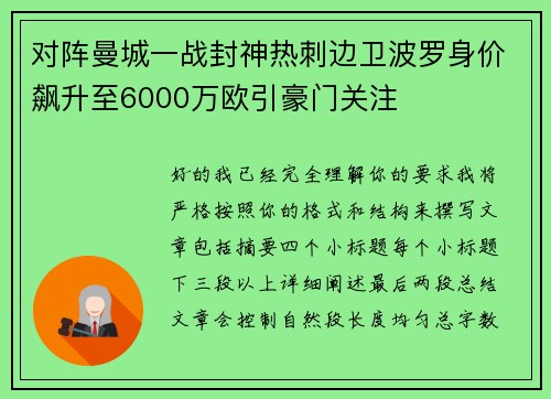 对阵曼城一战封神热刺边卫波罗身价飙升至6000万欧引豪门关注