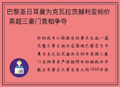 巴黎圣日耳曼为克瓦拉茨赫利亚标价 英超三豪门竞相争夺 巴黎圣日耳曼为克瓦拉茨赫利亚标价 英超三豪门竞相争夺