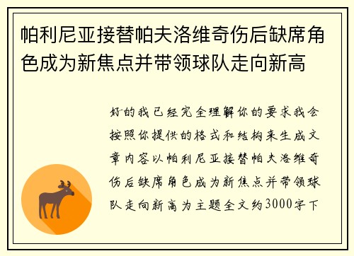 帕利尼亚接替帕夫洛维奇伤后缺席角色成为新焦点并带领球队走向新高