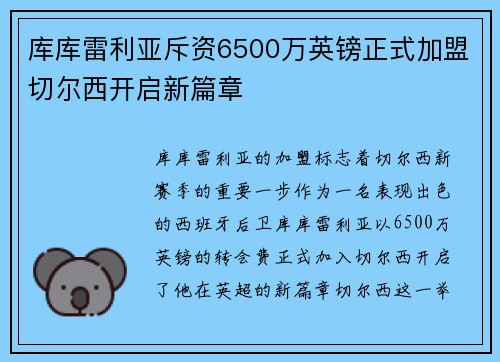 库库雷利亚斥资6500万英镑正式加盟切尔西开启新篇章
