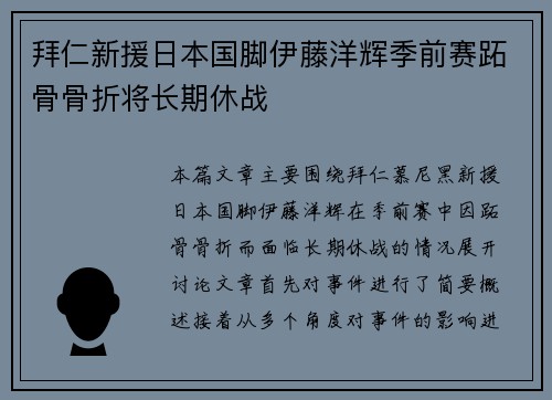 拜仁新援日本国脚伊藤洋辉季前赛跖骨骨折将长期休战