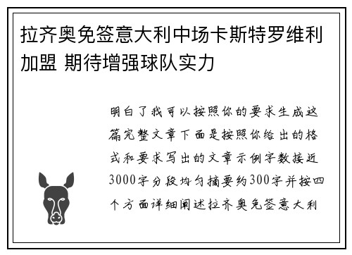拉齐奥免签意大利中场卡斯特罗维利加盟 期待增强球队实力