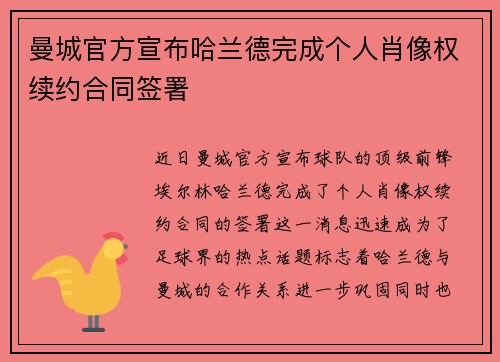 曼城官方宣布哈兰德完成个人肖像权续约合同签署