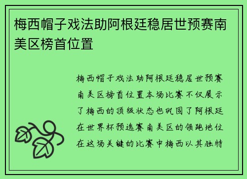 梅西帽子戏法助阿根廷稳居世预赛南美区榜首位置