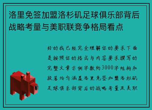 洛里免签加盟洛杉矶足球俱乐部背后战略考量与美职联竞争格局看点