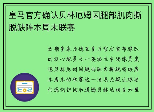 皇马官方确认贝林厄姆因腿部肌肉撕脱缺阵本周末联赛