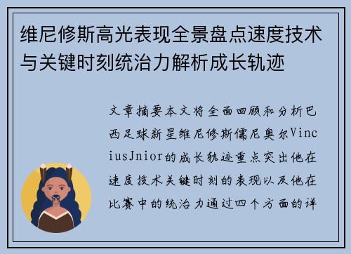 维尼修斯高光表现全景盘点速度技术与关键时刻统治力解析成长轨迹