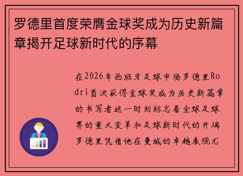 罗德里首度荣膺金球奖成为历史新篇章揭开足球新时代的序幕