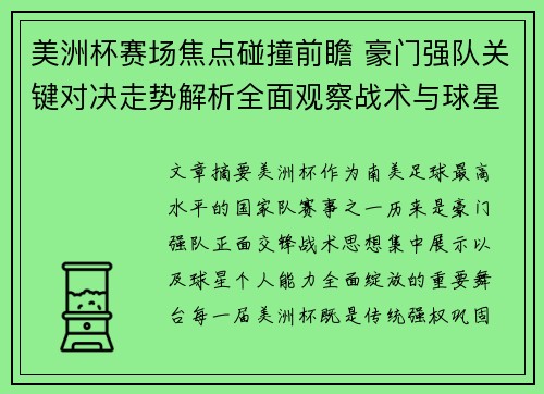 美洲杯赛场焦点碰撞前瞻 豪门强队关键对决走势解析全面观察战术与球星表现