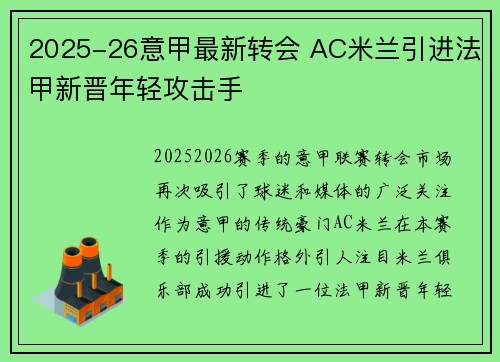 2025-26意甲最新转会 AC米兰引进法甲新晋年轻攻击手