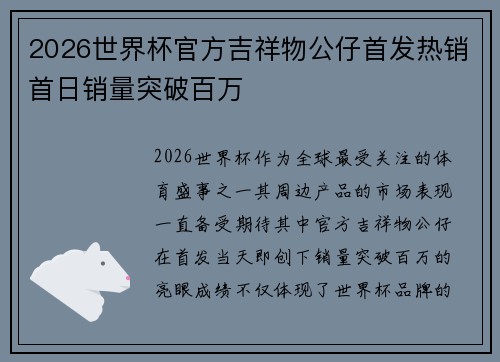 2026世界杯官方吉祥物公仔首发热销首日销量突破百万