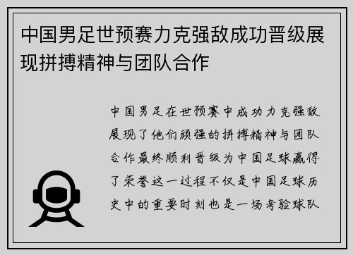 中国男足世预赛力克强敌成功晋级展现拼搏精神与团队合作
