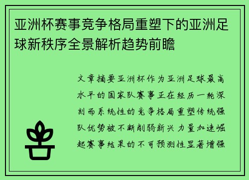 亚洲杯赛事竞争格局重塑下的亚洲足球新秩序全景解析趋势前瞻