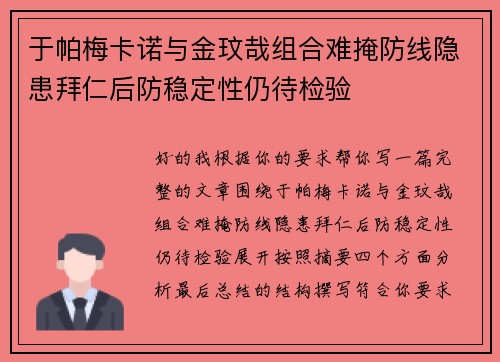 于帕梅卡诺与金玟哉组合难掩防线隐患拜仁后防稳定性仍待检验