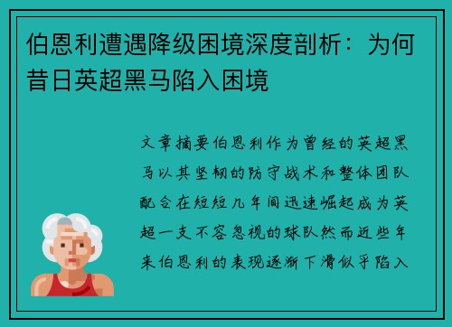 伯恩利遭遇降级困境深度剖析：为何昔日英超黑马陷入困境