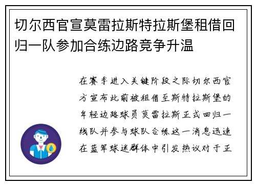 切尔西官宣莫雷拉斯特拉斯堡租借回归一队参加合练边路竞争升温