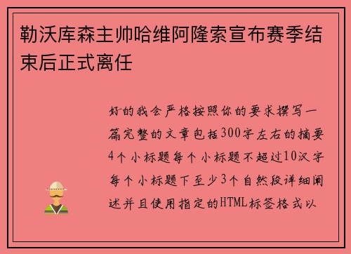 勒沃库森主帅哈维阿隆索宣布赛季结束后正式离任