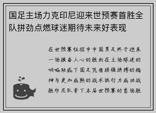 国足主场力克印尼迎来世预赛首胜全队拼劲点燃球迷期待未来好表现
