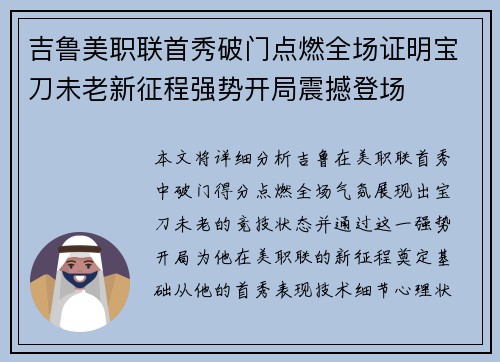 吉鲁美职联首秀破门点燃全场证明宝刀未老新征程强势开局震撼登场