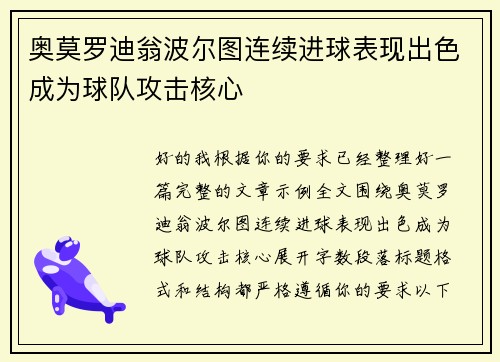 奥莫罗迪翁波尔图连续进球表现出色成为球队攻击核心
