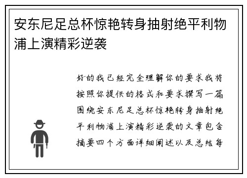 安东尼足总杯惊艳转身抽射绝平利物浦上演精彩逆袭