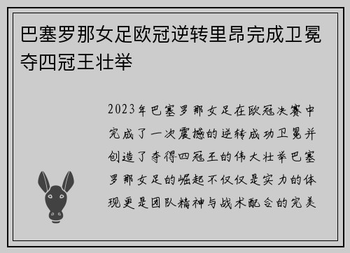 巴塞罗那女足欧冠逆转里昂完成卫冕夺四冠王壮举