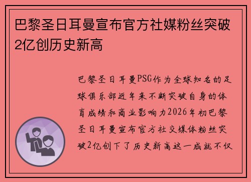 巴黎圣日耳曼宣布官方社媒粉丝突破2亿创历史新高
