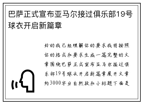 巴萨正式宣布亚马尔接过俱乐部19号球衣开启新篇章