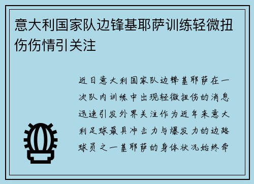 意大利国家队边锋基耶萨训练轻微扭伤伤情引关注