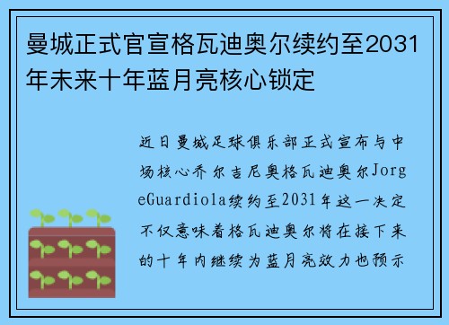 曼城正式官宣格瓦迪奥尔续约至2031年未来十年蓝月亮核心锁定