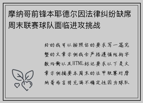 摩纳哥前锋本耶德尔因法律纠纷缺席周末联赛球队面临进攻挑战