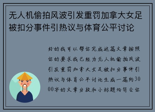 无人机偷拍风波引发重罚加拿大女足被扣分事件引热议与体育公平讨论