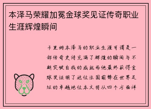 本泽马荣耀加冕金球奖见证传奇职业生涯辉煌瞬间
