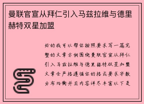 曼联官宣从拜仁引入马兹拉维与德里赫特双星加盟