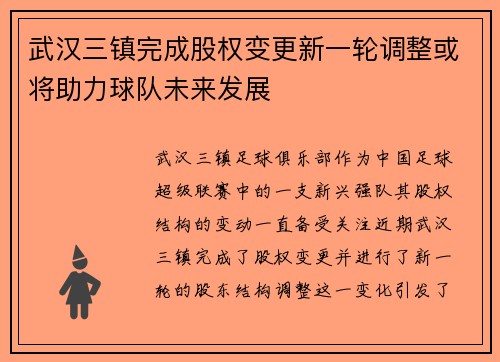 武汉三镇完成股权变更新一轮调整或将助力球队未来发展