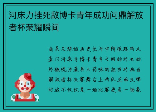河床力挫死敌博卡青年成功问鼎解放者杯荣耀瞬间