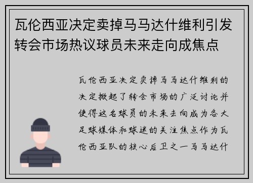 瓦伦西亚决定卖掉马马达什维利引发转会市场热议球员未来走向成焦点
